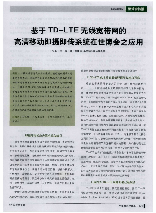 基于TD-LTE无线宽带网的高清移动即摄即传系统在世博会之应用