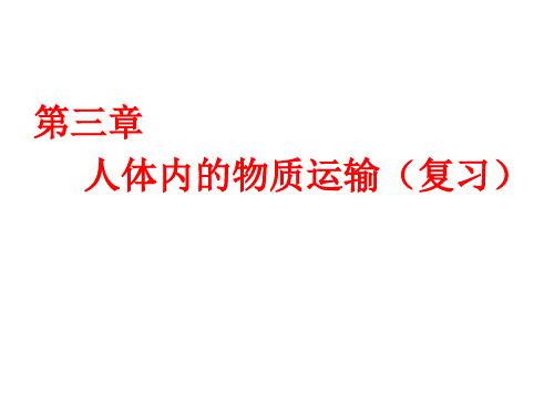 济南版生物七下第三章人体内的物质运输(复习)课件(共27张PPT)