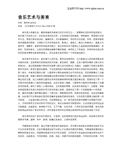 音乐艺术与美育