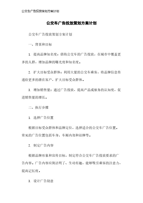 公交车广告投放策划方案计划