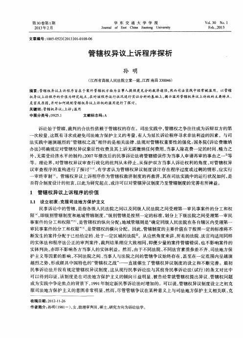 管辖权异议上诉程序探析