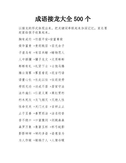 成语接龙大全500个 