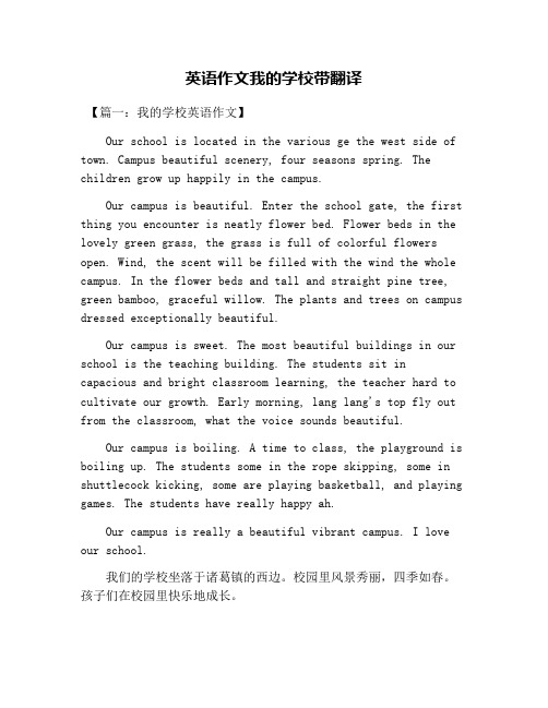 英语作文我的学校带翻译