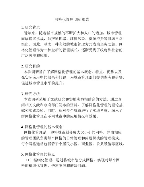 网格化管理 调研报告