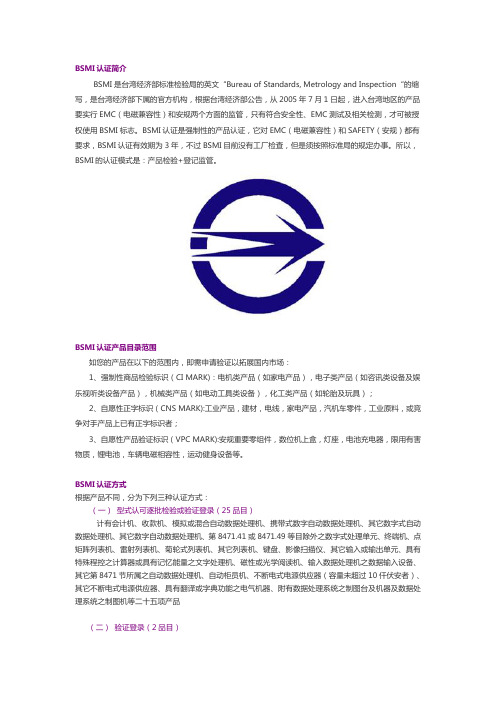 台湾BSMI认证