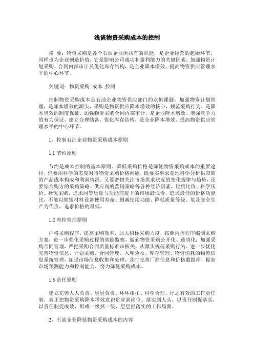 浅谈物资采购成本的控制