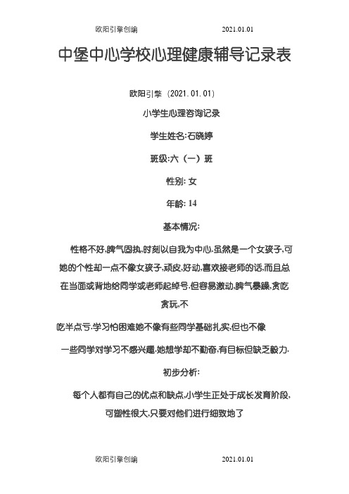 小学生心理辅导记录完整之欧阳引擎创编