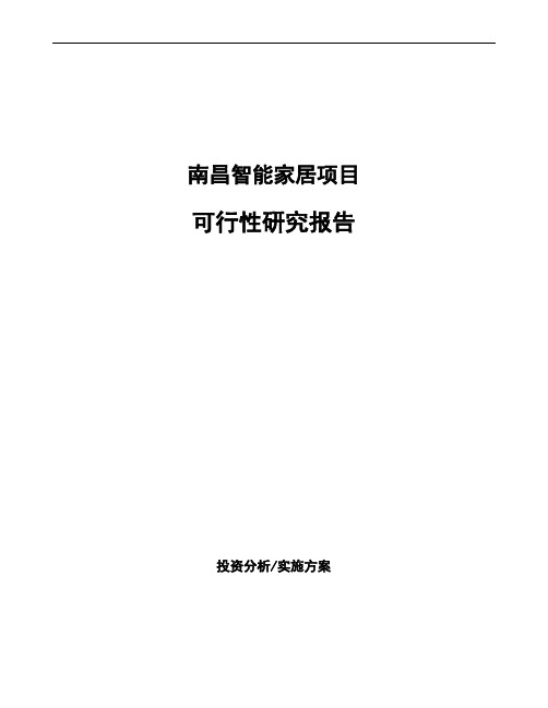 南昌智能家居项目可行性研究报告
