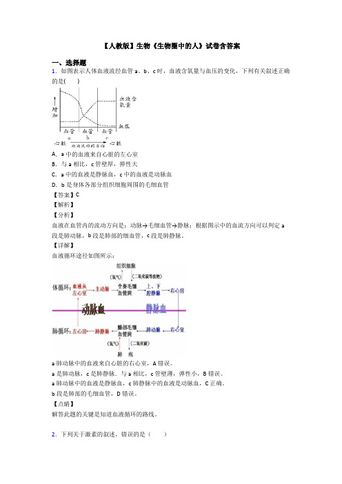 【人教版】生物《生物圈中的人》试卷含答案