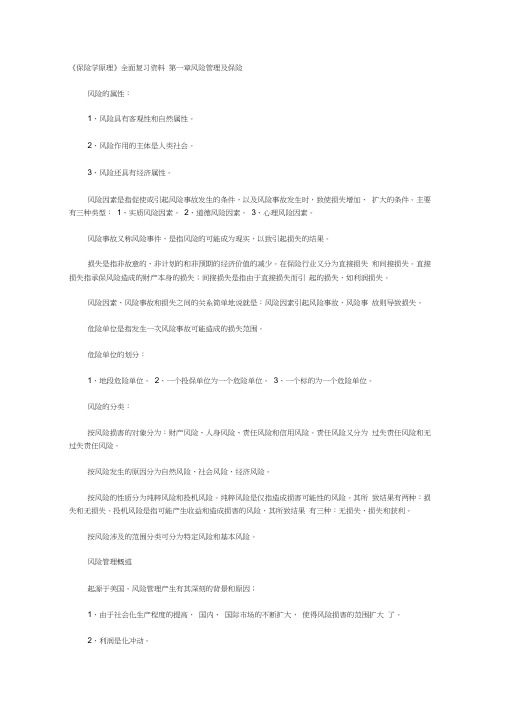 《保险学原理》全面复习资料