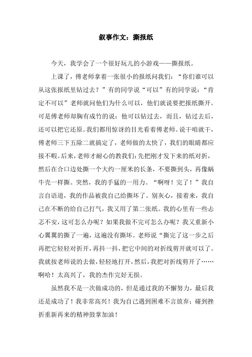 叙事作文：撕报纸