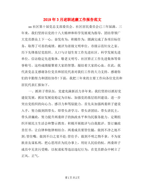 2019年3月述职述廉工作报告范文