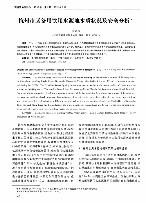 杭州市区备用饮用水源地水质状况及安全分析
