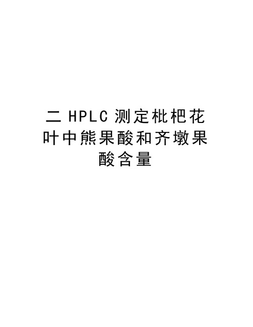 二HPLC测定枇杷花叶中熊果酸和齐墩果酸含量教学资料