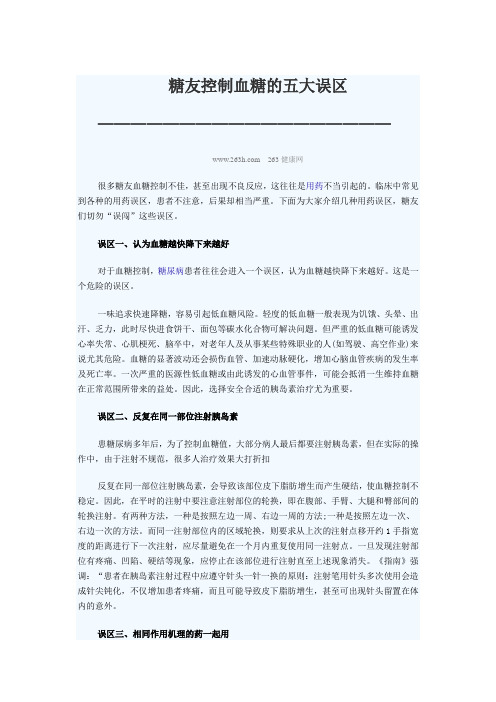糖友控制血糖的五大误区