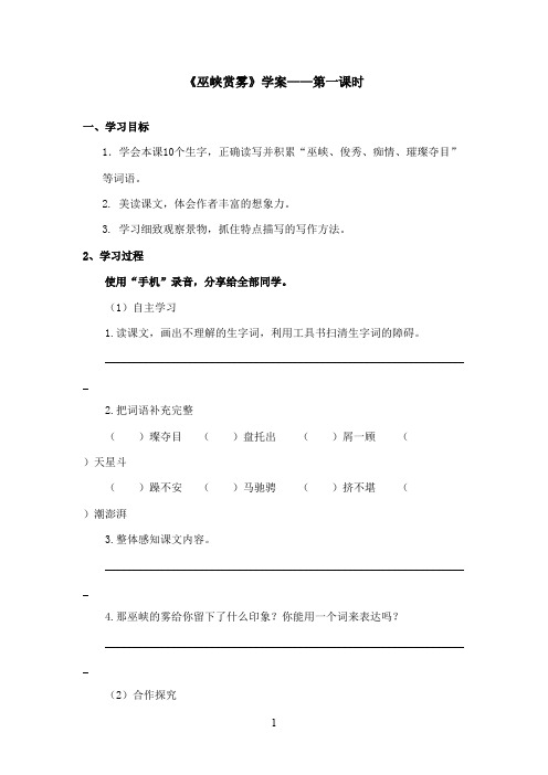 最新湘教版小学语文六年级上册《巫峡赏雾》优秀学案第一课时(精品)