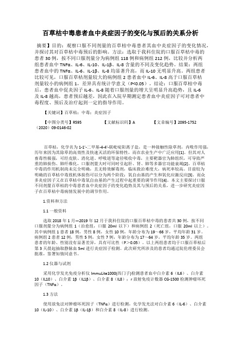 百草枯中毒患者血中炎症因子的变化与预后的关系分析