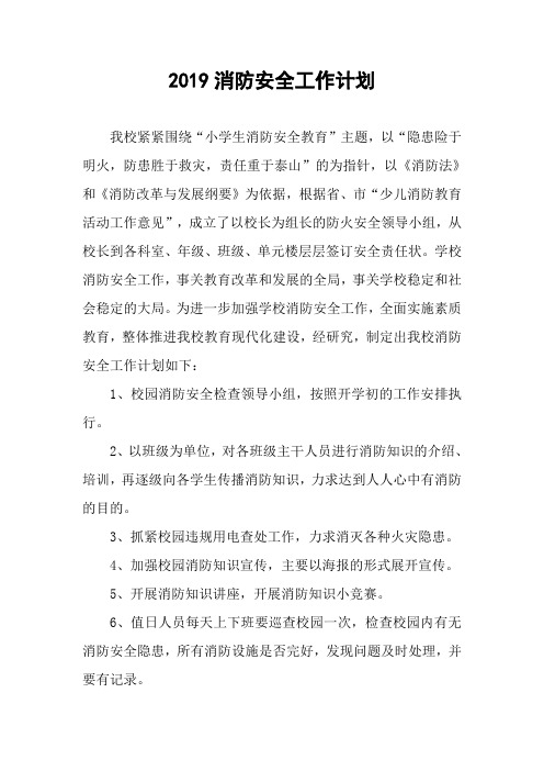 2019消防安全工作计划