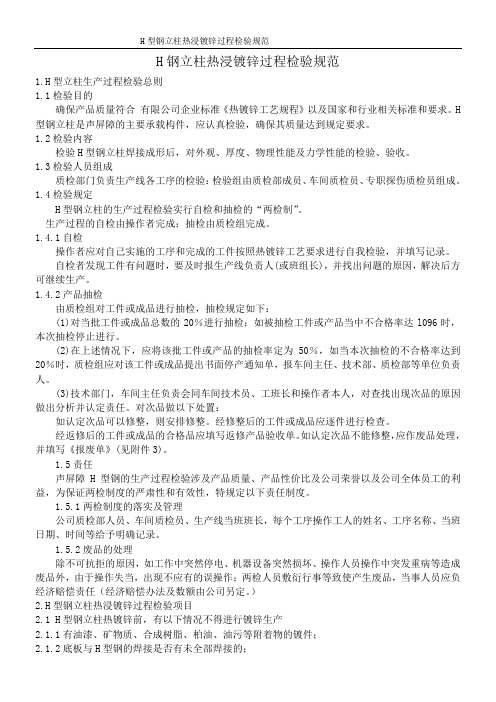 H型钢立柱热浸镀锌过程--检验规范