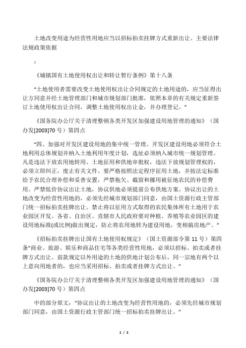 土地改变用途为经营性用地应当以招标拍卖挂牌方式重新出让。主要法律法规政策依据