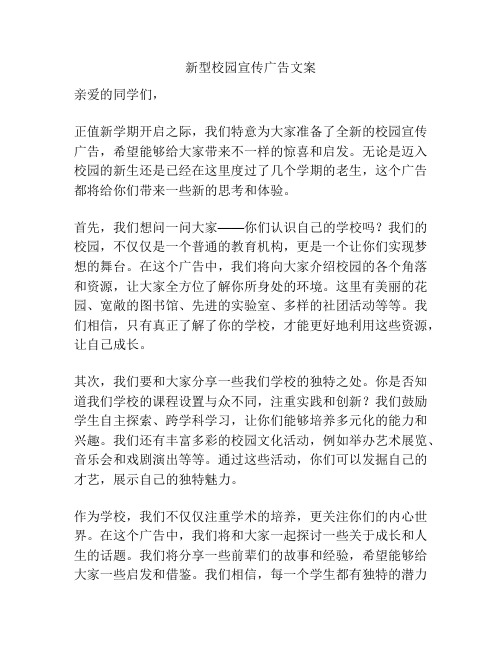 新型校园宣传广告文案