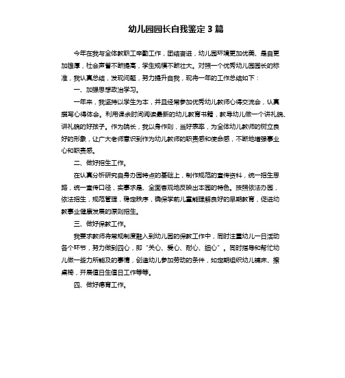 幼儿园园长自我鉴定3篇