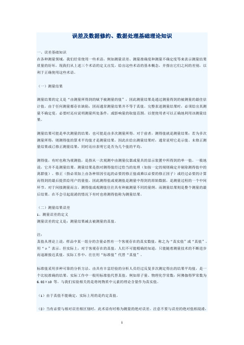 误差及数据修约