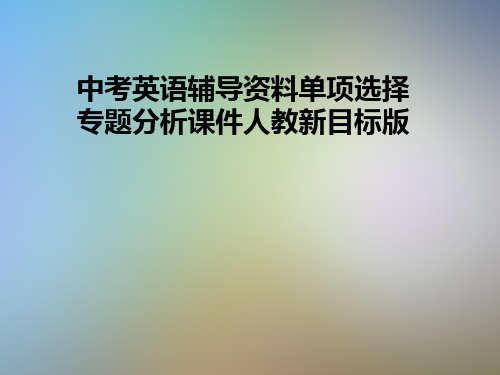 中考英语辅导资料单项选择专题分析课件人教新目标版