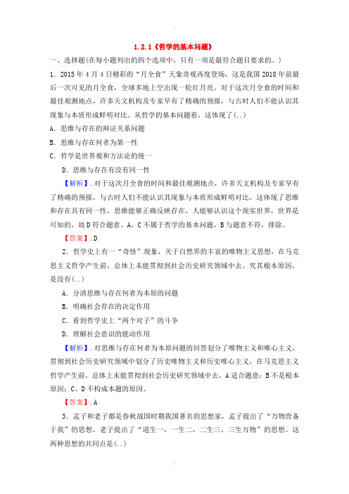 人教版高中政治必修四 1.2.1《哲学的基本问题》课时作业