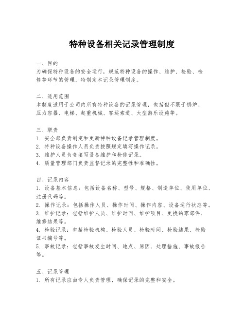 特种设备相关记录管理制度