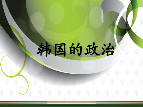 韩国政治