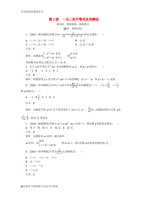 [推荐学习]全国版2019版高考数学一轮复习第6章不等式第2讲一元二次不等式及其解法增分练