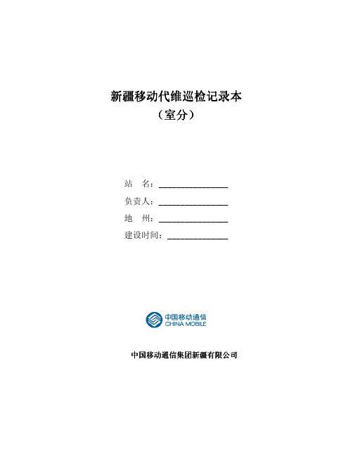 6新疆移动代维巡检记录本(室分)