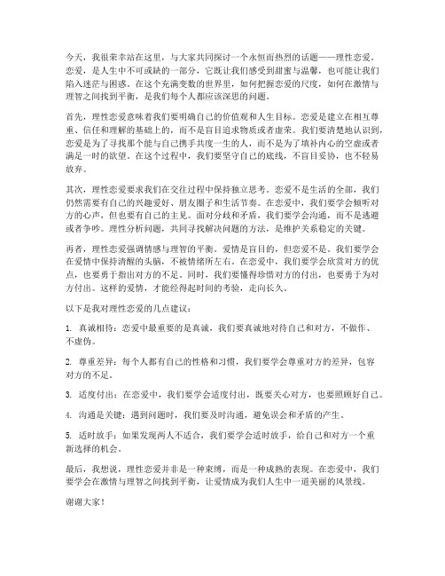 理性恋爱发言稿范文