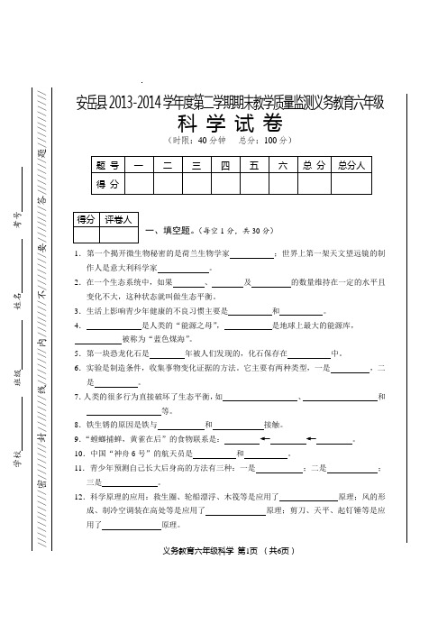 安岳县2013-2014学年度第二学期期末教学质量监测义务教育六年级下科学测试卷含答案