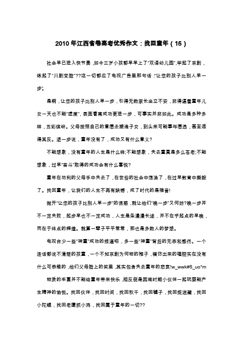 2010年江西省卷高考优秀作文：找回童年(15)_议论文