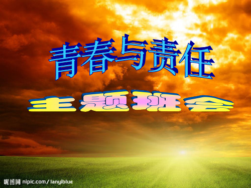 《拥抱青春,勇担责任》主题班会课件