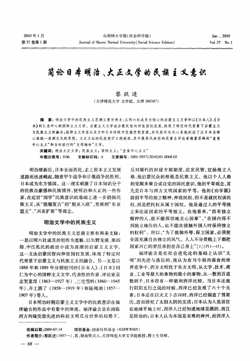 简论日本明治、大正文学的民族主义意识