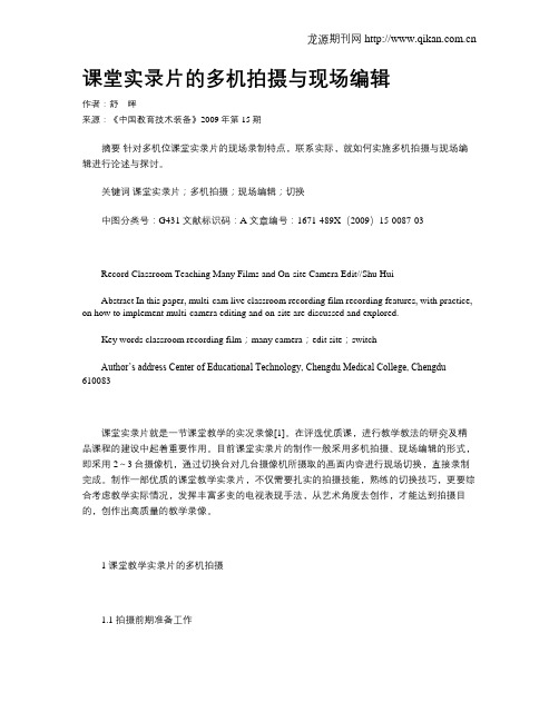 课堂实录片的多机拍摄与现场编辑