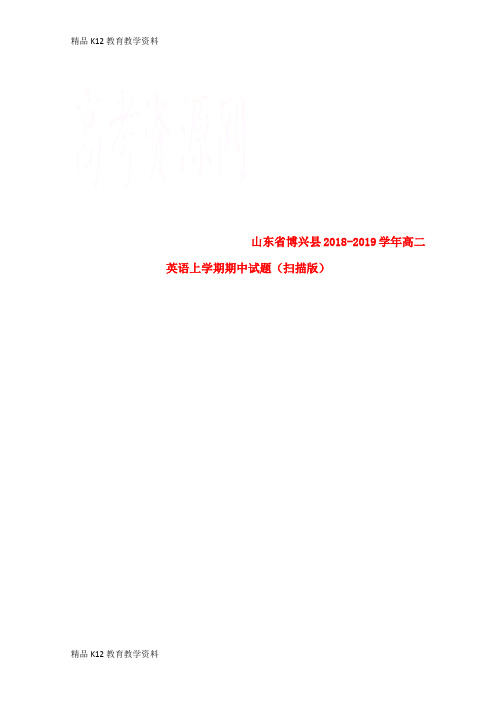 【配套K12】[学习]山东省博兴县2018-2019学年高二英语上学期期中试题(扫描版)