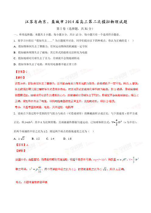 江苏省南京、盐城市高三第二次模拟物理试题(解析版)