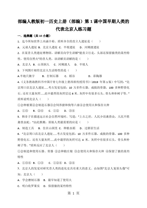 部编人教版初一历史上册(部编)第1课中国早期人类的代表北京人练习题