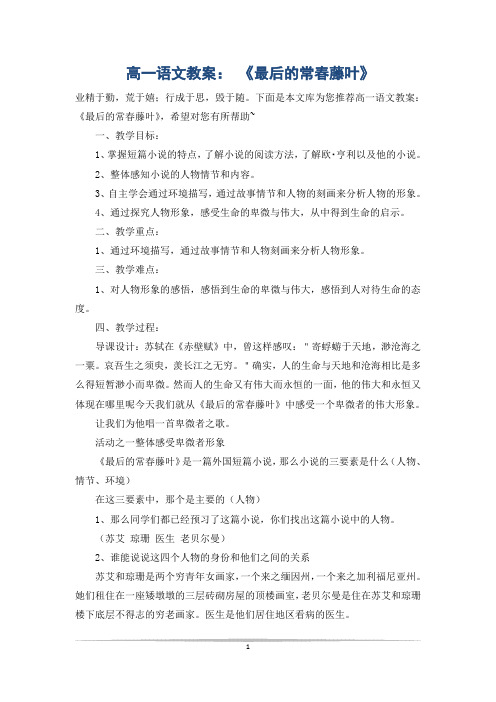 高一语文教案： 《最后的常春藤叶》