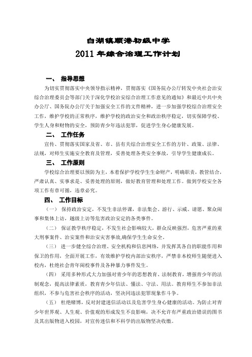 2011年顺港中学综合治理工作计划