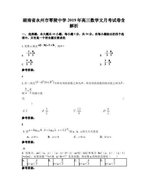 湖南省永州市零陵中学2019年高三数学文月考试卷含解析
