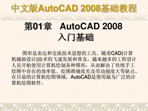AutoCAD2008基础教程