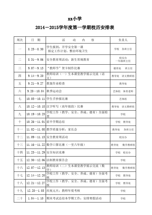 小学14-15上校历安排 (1)