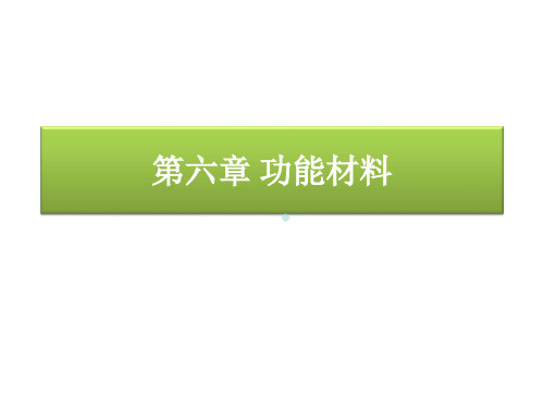 功能材料6.1