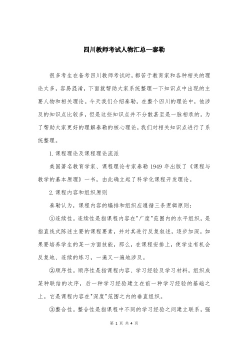 四川教师考试人物汇总—泰勒