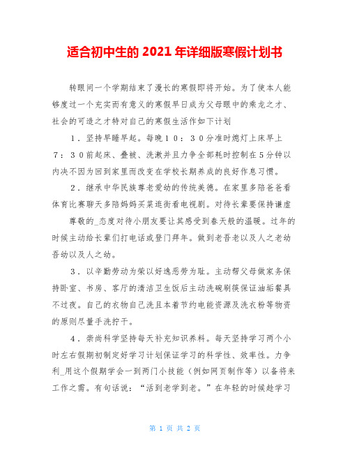 适合初中生的2021年详细版寒假计划书